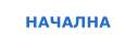 НАЧАЛНА