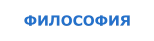 ФИЛОСОФИЯ