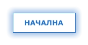 НАЧАЛНА
